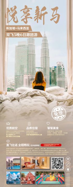 悦享新马旅游长图海报
