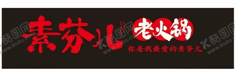 编号：31931811232025509763【酷图网】源文件下载-素芬儿老火锅