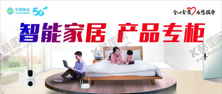编号：22382110190153121617【酷图网】源文件下载-中国移动智能家居