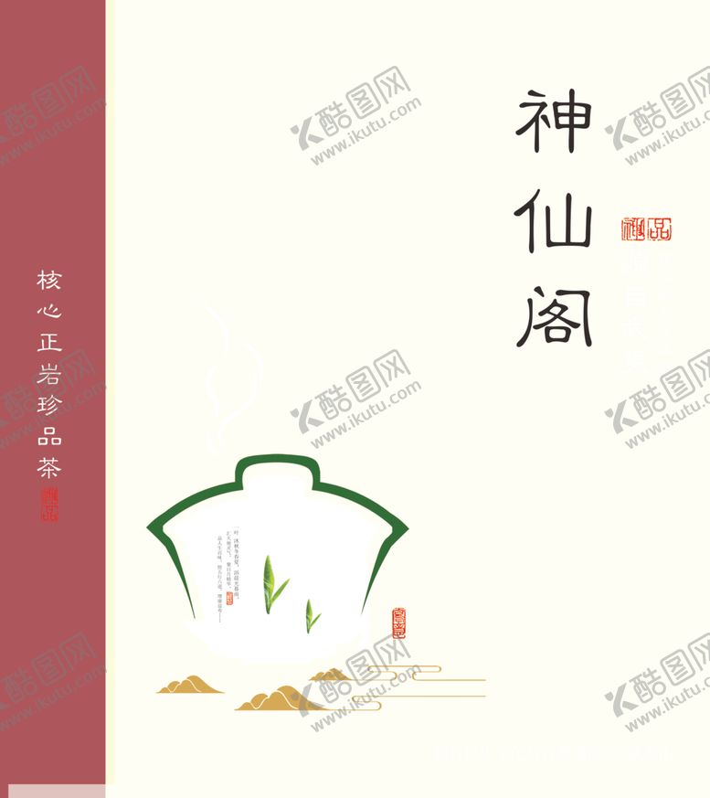 编号：46848502070031357503【酷图网】源文件下载-武夷岩茶uv