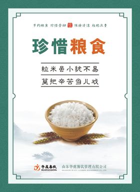 珍惜粮食食堂文化海报