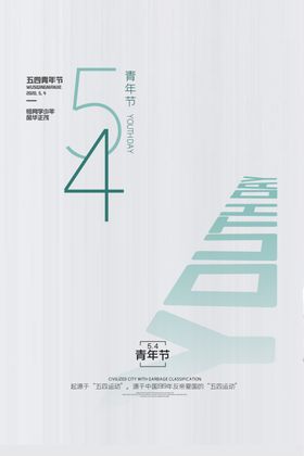 54青年节