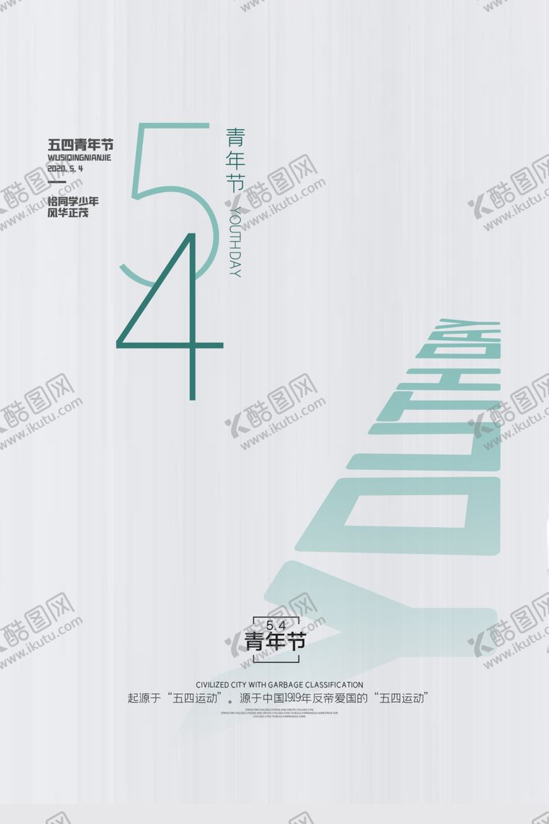 编号：16009410041019313531【酷图网】源文件下载-54青年节