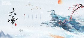 大雪节气展板