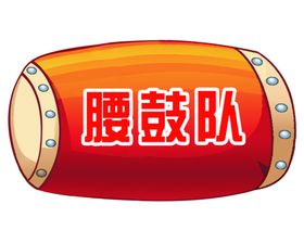 腰鼓手举牌