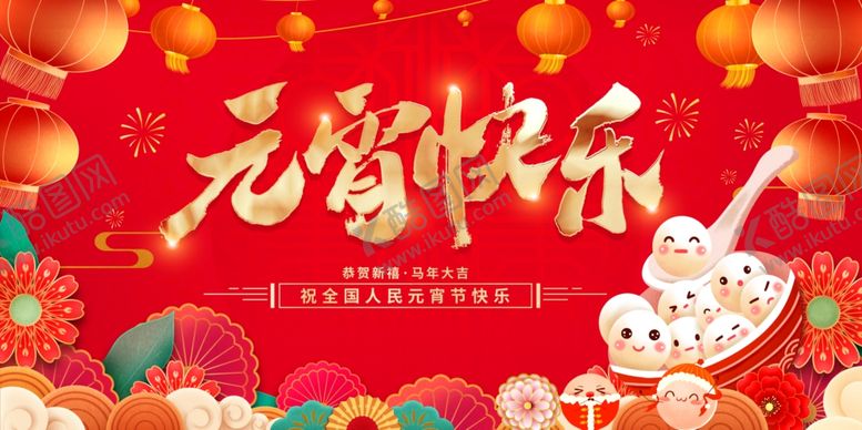 编号：48780604060207426690【酷图网】源文件下载-元宵节快乐喜庆海报