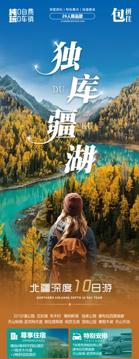 独库疆湖旅游海报