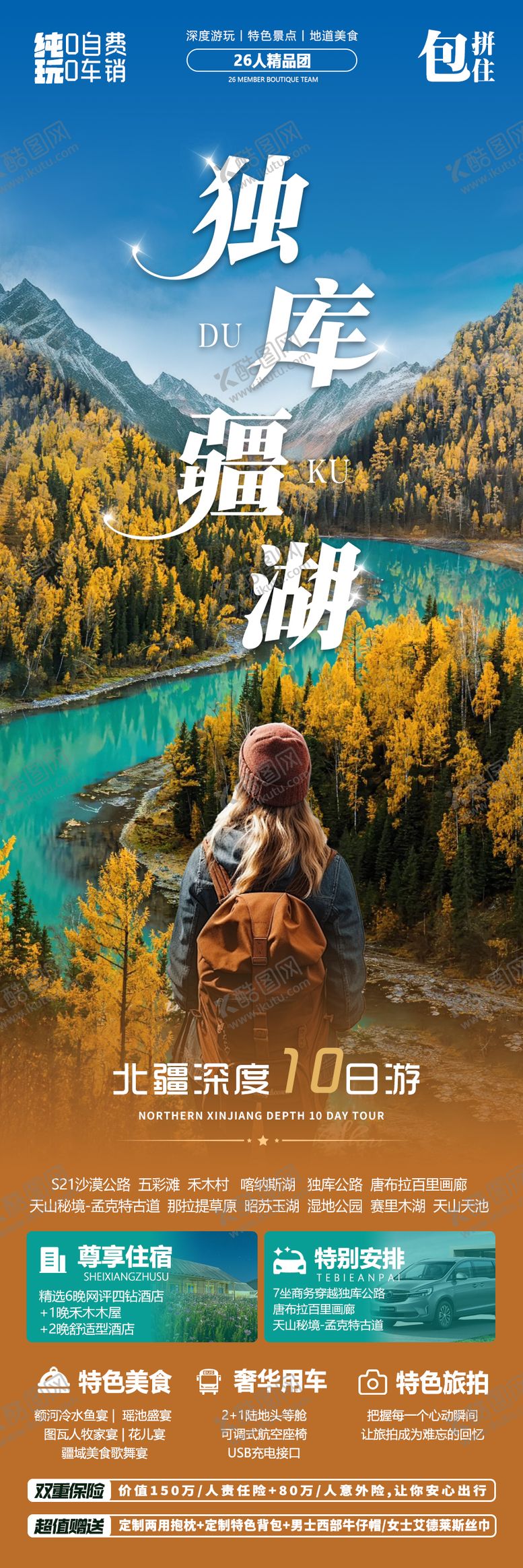 编号：65200108091500206578【酷图网】源文件下载-独库疆湖旅游海报