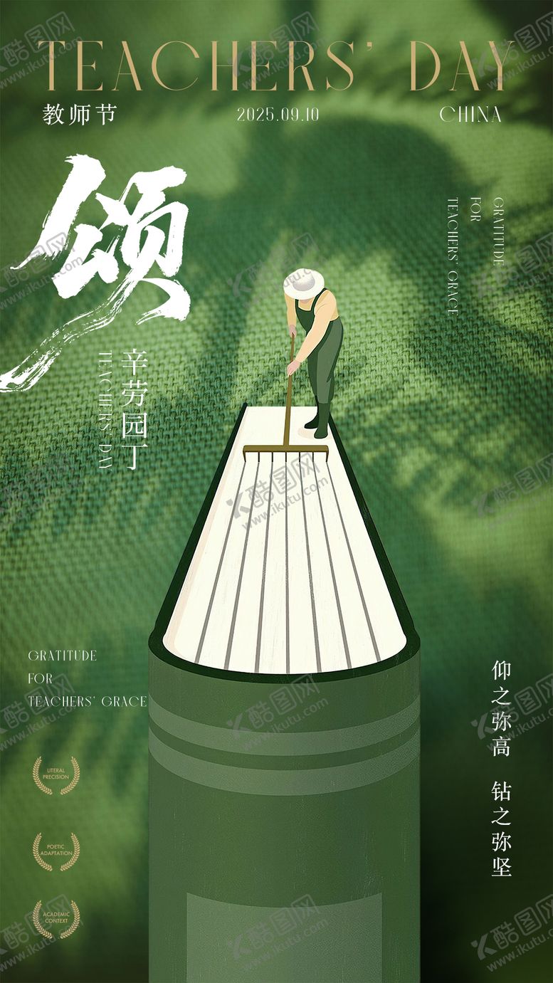 编号：77958909092039162451【酷图网】源文件下载-教师节海报