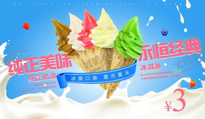 编号：56511609281229453718【酷图网】源文件下载-冰激凌