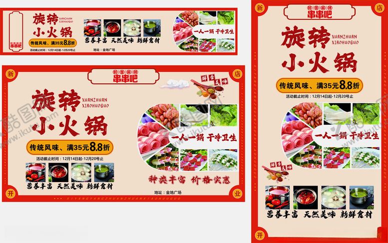 编号：62547810130537519678【酷图网】源文件下载-美味涮烤小火锅宣传海报
