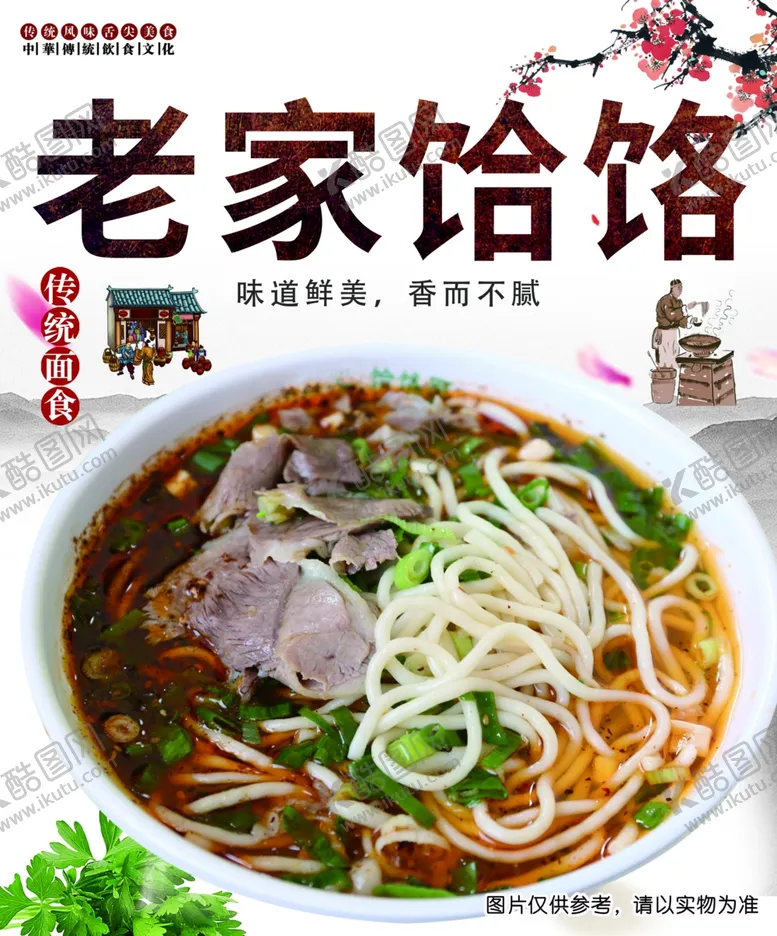编号：24105711290946239113【酷图网】源文件下载-老家饸饹