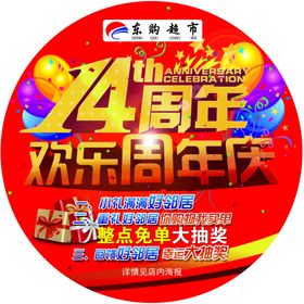 周年店庆地贴