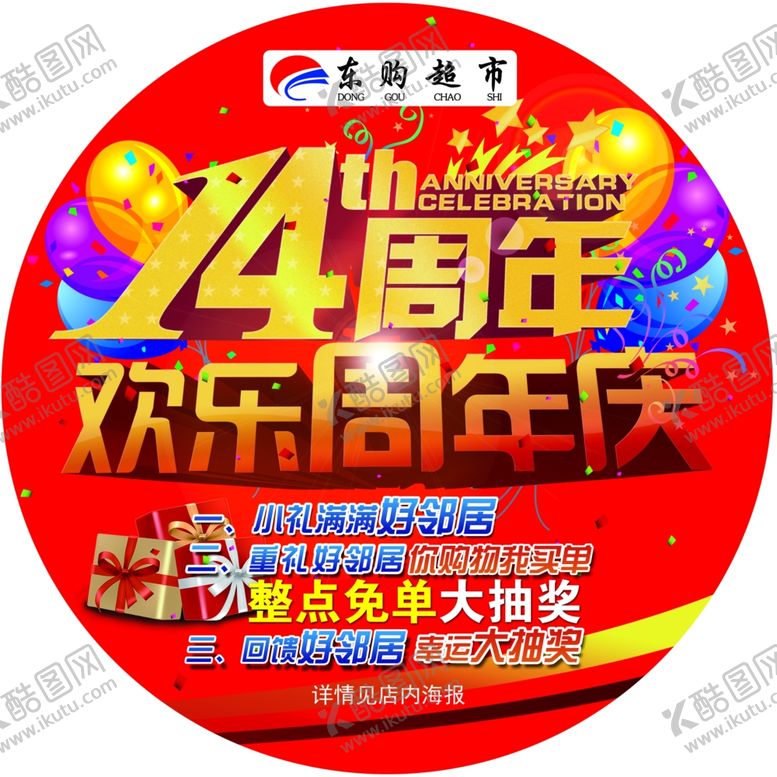 编号：85894509180002569760【酷图网】源文件下载-周年店庆地贴