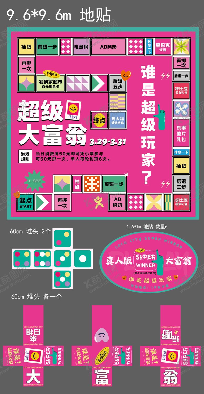 编号：16075007120923202535【酷图网】源文件下载-真人超级大富翁商场活动物料