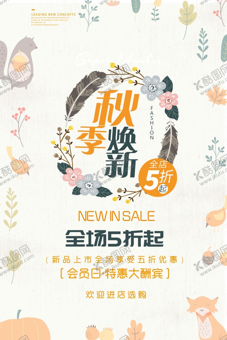编号：21257412060510014775【酷图网】源文件下载-秋季焕新促销海报