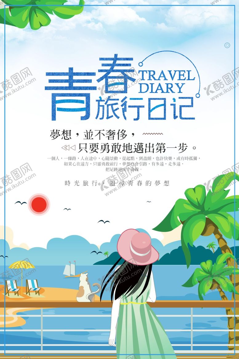 编号：15305810282111165330【酷图网】源文件下载-青春旅行日记