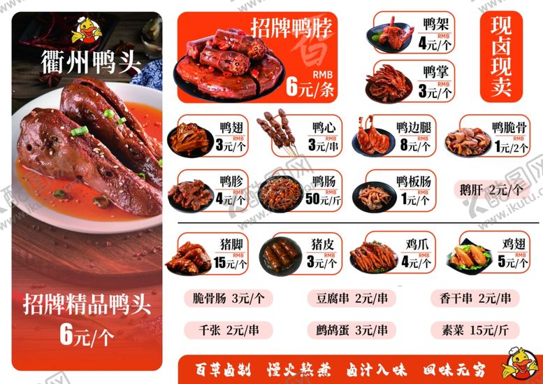 编号：33551409250650338152【酷图网】源文件下载-衢州鸭头菜单宣传海报