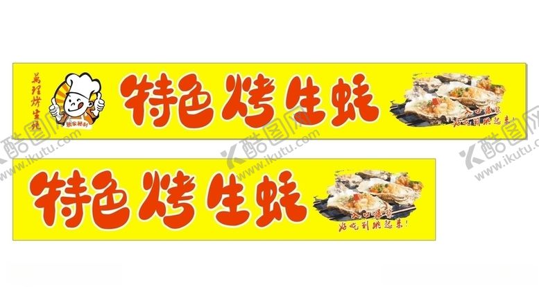 编号：16717709200927375731【酷图网】源文件下载-烤生蚝cdrx4