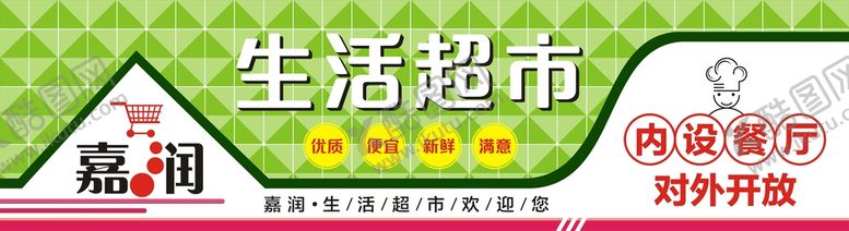 编号：98169210202331296200【酷图网】源文件下载-嘉润生活超市