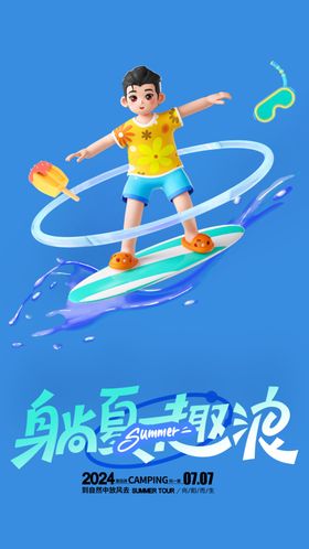 夏季活动海报背景