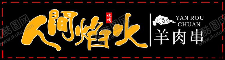 编号：59856402220321481700【酷图网】源文件下载-人间焰火羊肉串