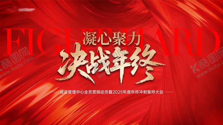 编号：20256212051641051483【酷图网】源文件下载-地产决战年终誓师大会主画面
