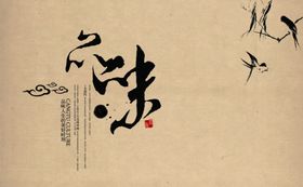 高端品味