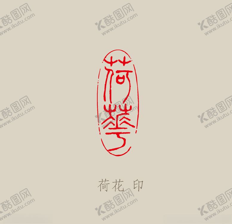 编号：94825207070946211364【酷图网】源文件下载-荷花印章