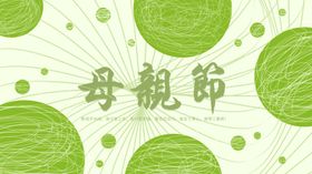 母亲节