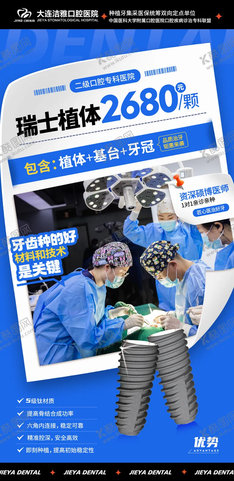 编号：58359109021540556504【酷图网】源文件下载-口腔种植牙活动海报