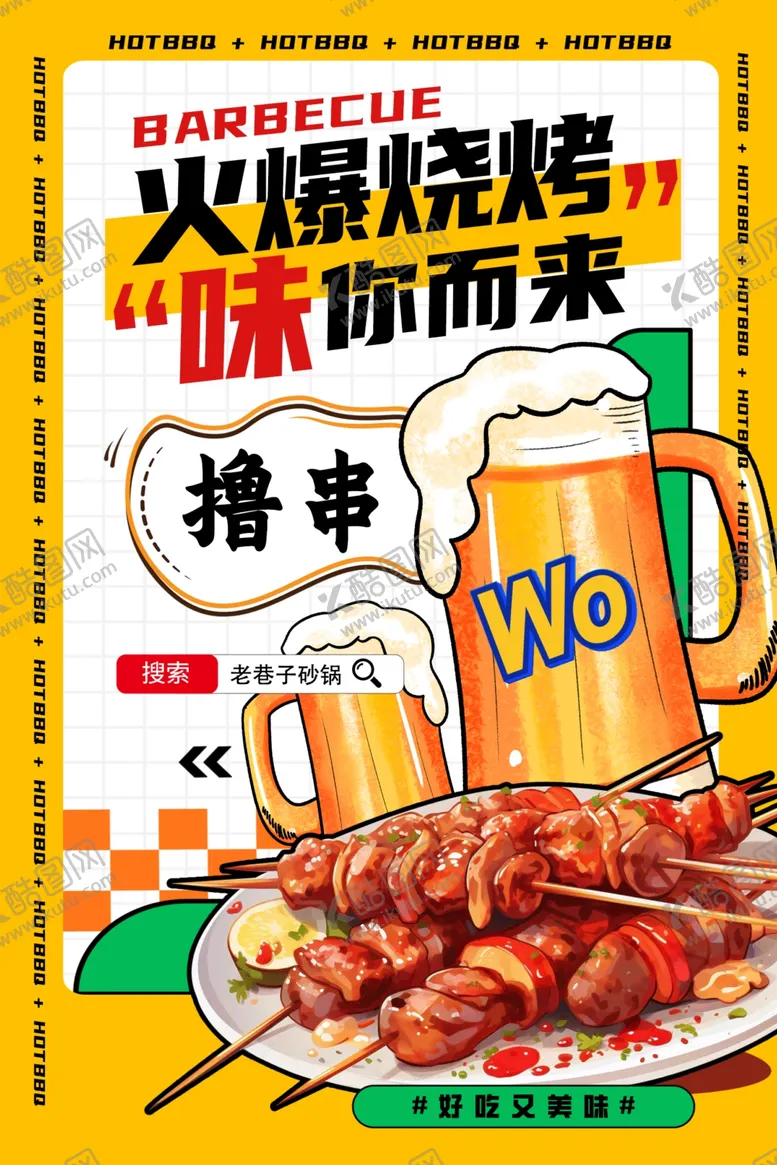 编号：25919604171735409731【酷图网】源文件下载-烧烤海报
