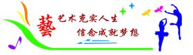 艺术充实人生
