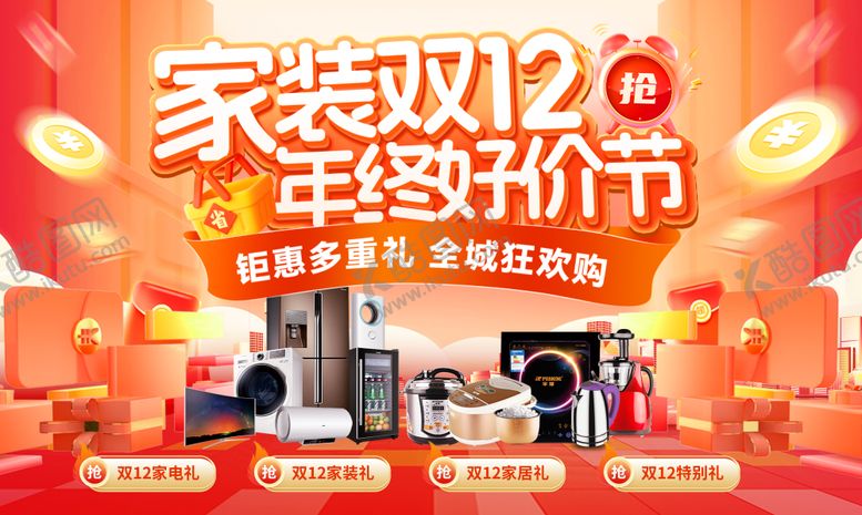 编号：94577306151349098299【酷图网】源文件下载-家装双12年终好价节主KV