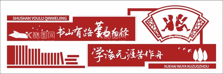 编号：17771612261010205002【酷图网】源文件下载-书山有路勤为径