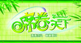 席卷天下