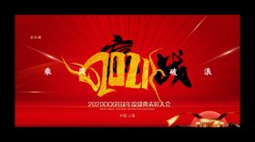 年会背景感恩答谢答谢海报终总结大感恩有你
