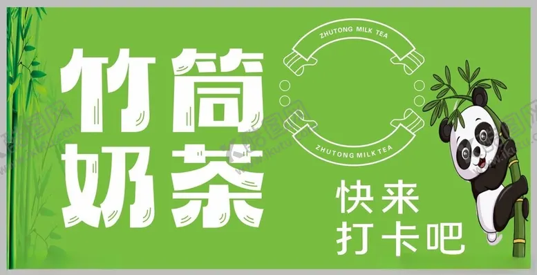 编号：59487102130848567538【酷图网】源文件下载-竹筒奶茶