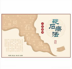 砭石疗法