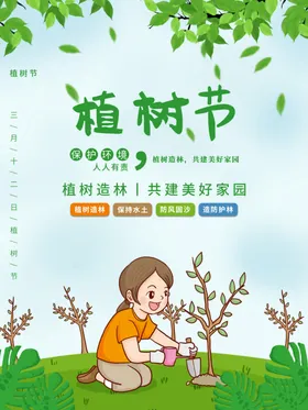 植树节宣传海报展板口号种