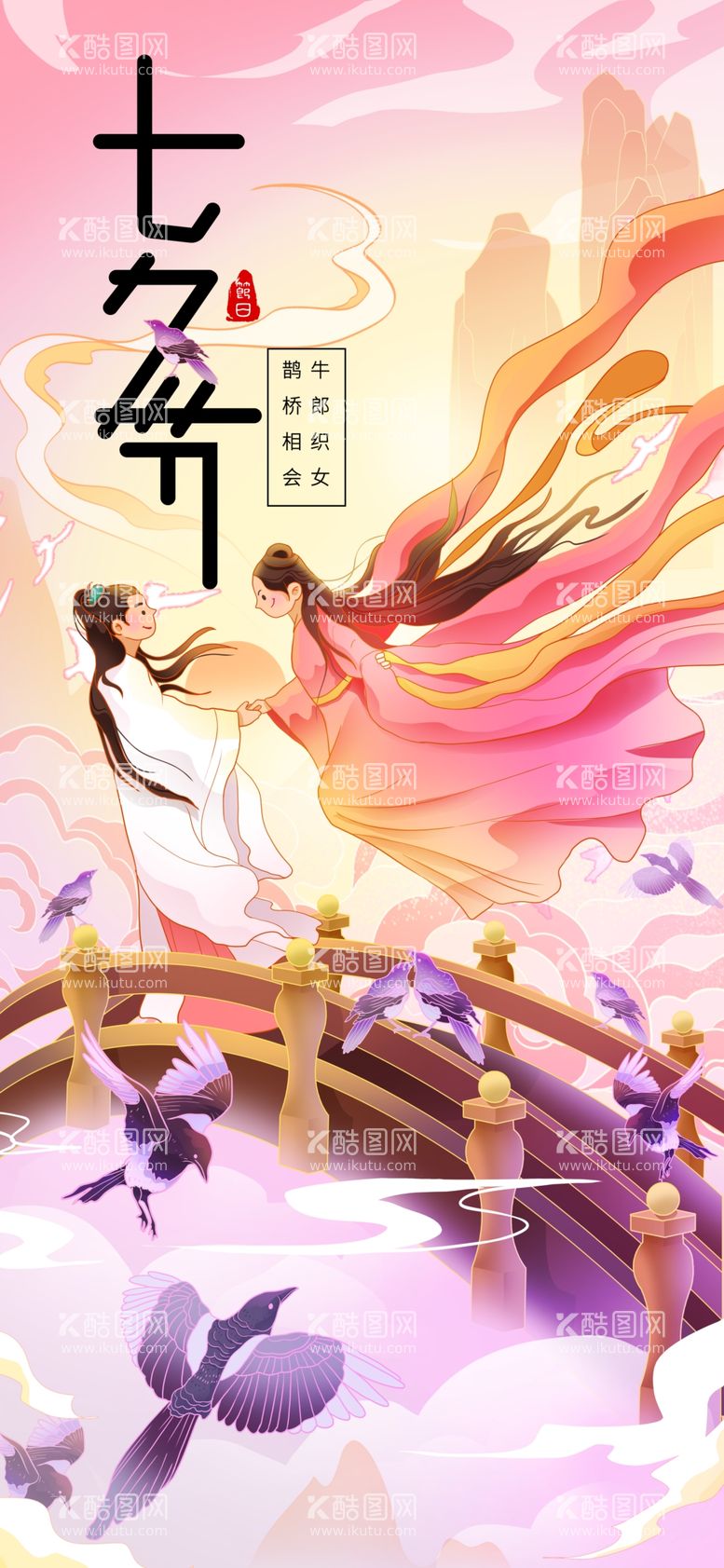 编号：66959212231605432690【酷图网】源文件下载-七夕情人节牛郎织女相会插画海报