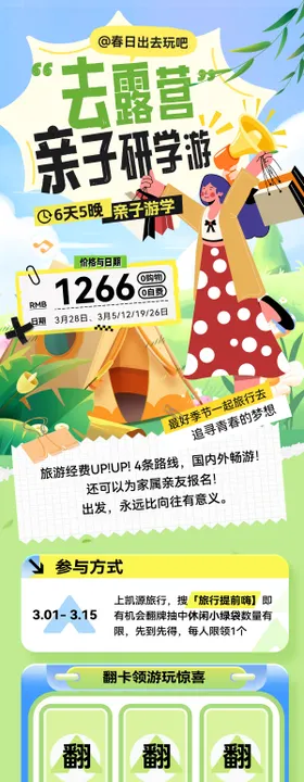 春日露营商场市集亲子游研学出游春游趣