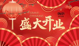 盛大开业喜庆节日氛围图