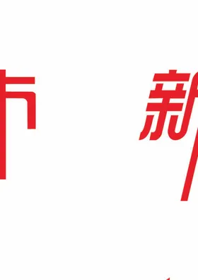 新品上市LOGO