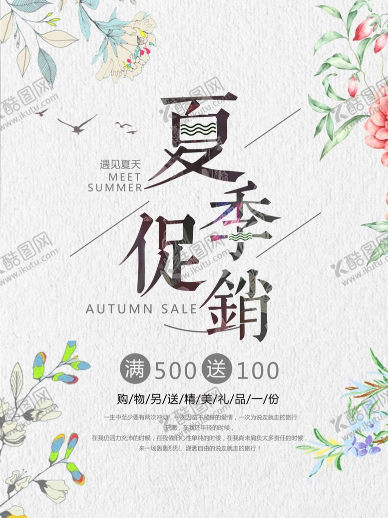 编号：42616709240353059474【酷图网】源文件下载-夏季促销海报