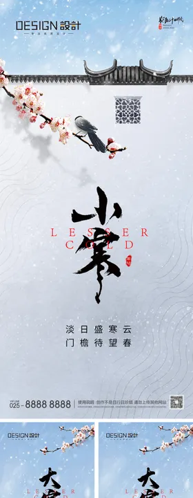 地产小寒大寒海报