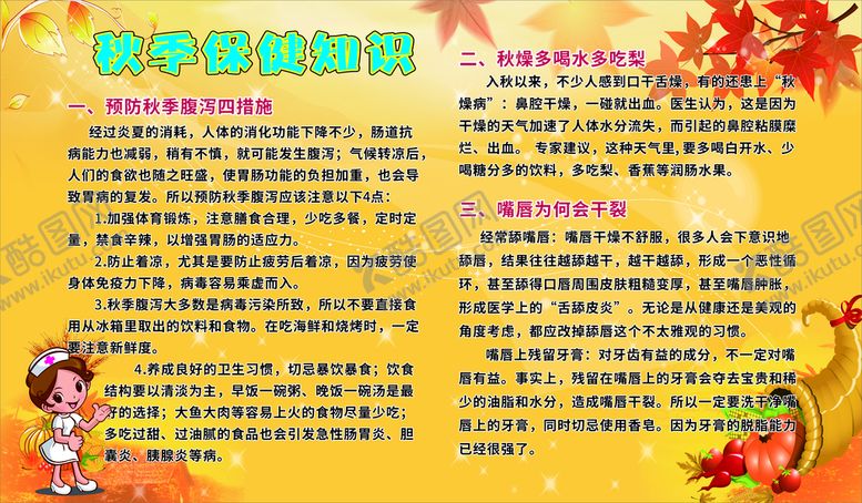 编号：34960610171510178983【酷图网】源文件下载-秋季保健板报