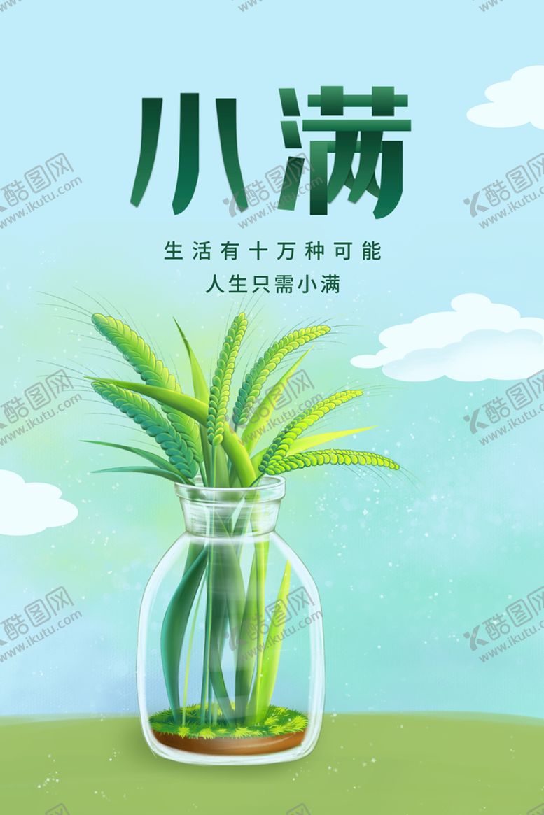 编号：48175009180058500491【酷图网】源文件下载-小满节气蓝天白云清新海报