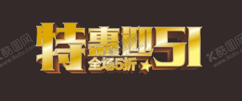 编号：96051401252231347839【酷图网】源文件下载-五一 
