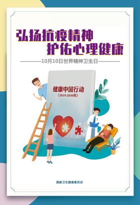 2020世界精神卫生日宣传海报